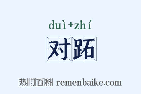 对跖是什么意思的图片